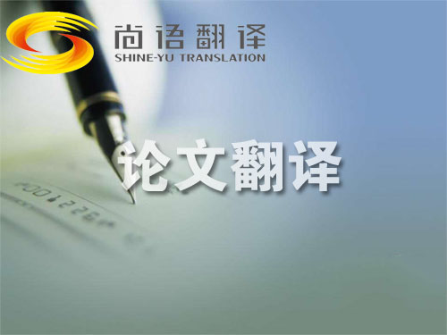 工程論文翻譯一千字要多少錢(qián) 一篇論文翻譯多少錢(qián)