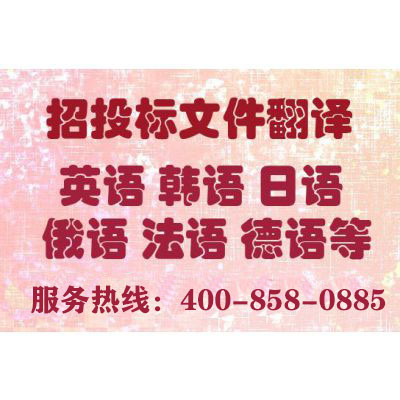 投標書翻譯報價要多少錢？一份標書翻譯費用多少？