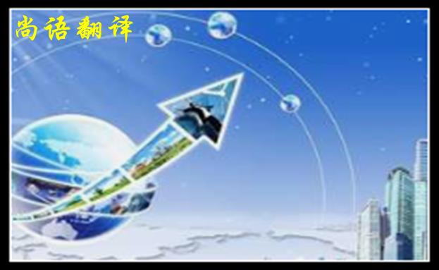 英語翻譯公司收費范圍一般是多少，體現在哪些方面