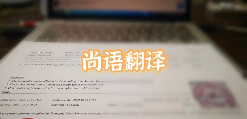 如何選擇正規的英語版核酸檢測報告翻譯公司？