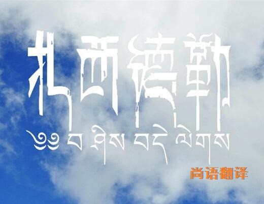 藏語的翻譯該如何選擇正規的翻譯公司？