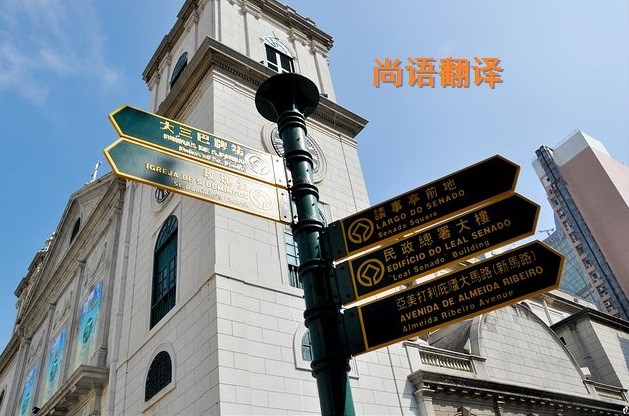 葡萄牙語翻譯該如何選擇正規的翻譯公司？
