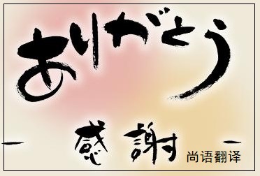 網(wǎng)站日語(yǔ)翻譯該如何選擇正規(guī)的翻譯公司？