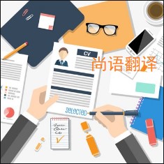 個(gè)人簡(jiǎn)歷翻譯該如何選擇正規(guī)的翻譯公司？