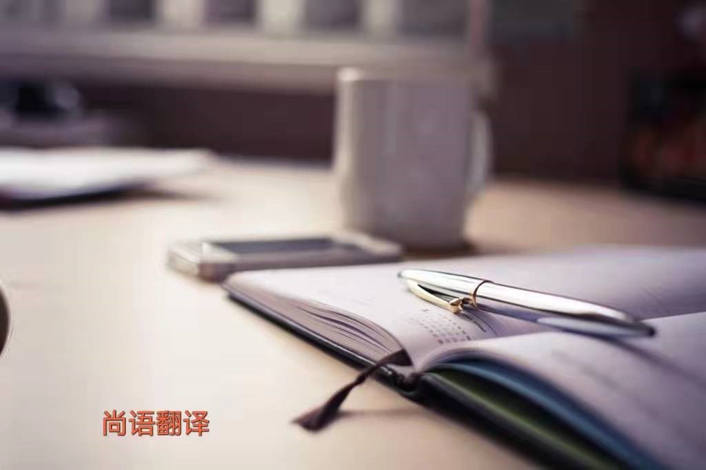專(zhuān)業(yè)的日語(yǔ)翻譯以及專(zhuān)業(yè)翻譯公司可涉及的翻譯領(lǐng)域