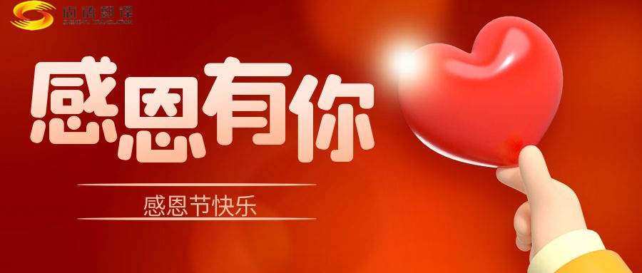 尚語翻譯 | 在感恩節里，讓我們一起傳遞愛