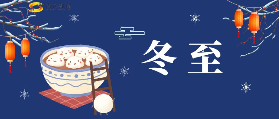 冬至來臨，尚語翻譯助您跨越語言障礙，共享節日歡樂