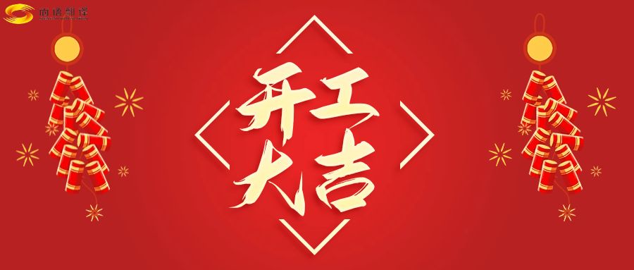新年伊始，開工大吉！