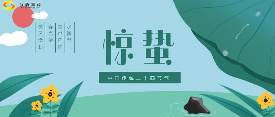 春雷喚醒生機，尚語翻譯開啟跨文化交流新篇章