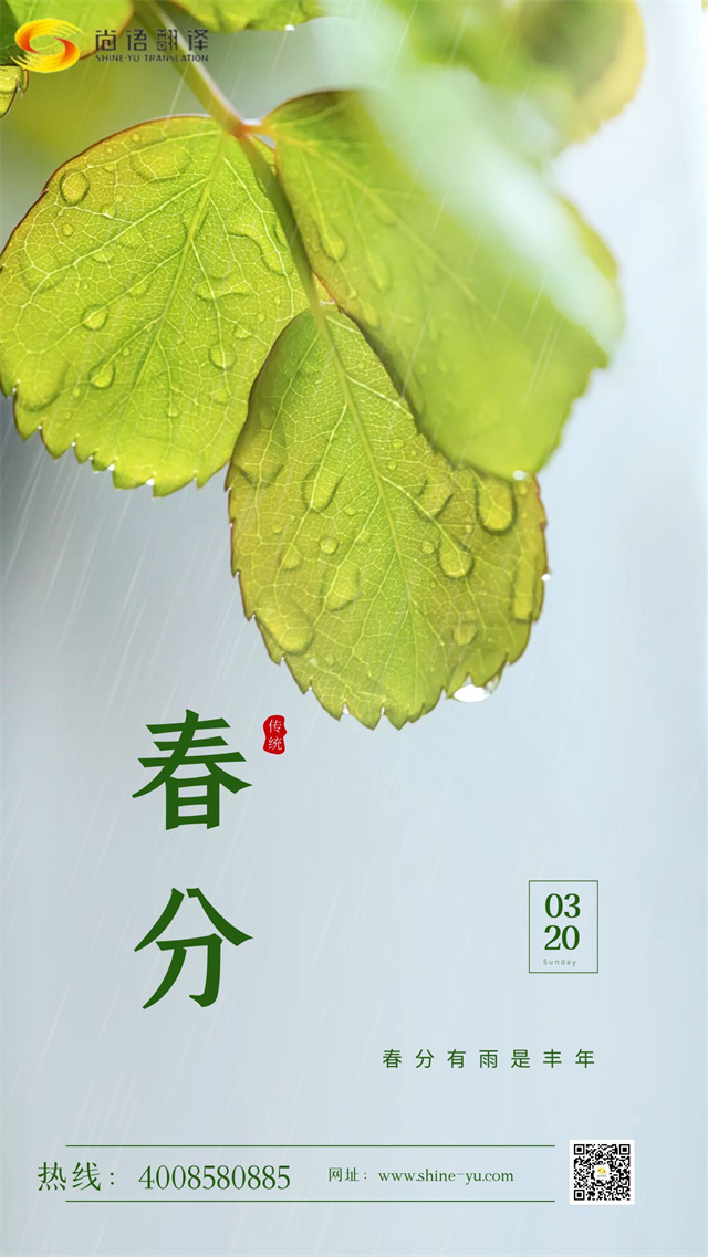 春分時節|尚語翻譯 啟航新征程，共筑翻譯夢想