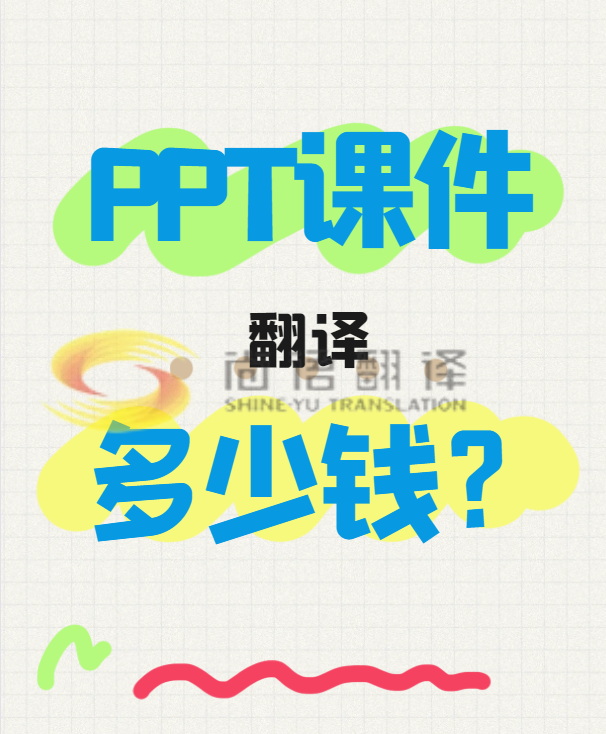 翻譯一份PPT文件需要多少錢？專業翻譯公司怎么收費？-尚語翻譯